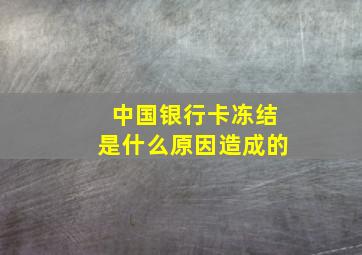 中国银行卡冻结是什么原因造成的