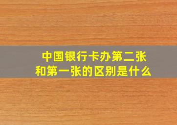 中国银行卡办第二张和第一张的区别是什么