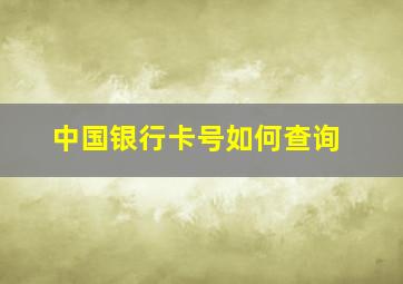 中国银行卡号如何查询