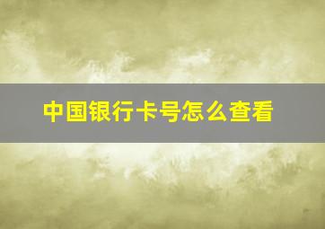 中国银行卡号怎么查看