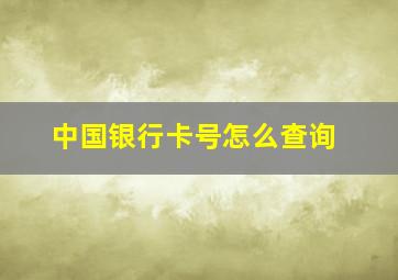 中国银行卡号怎么查询