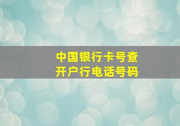 中国银行卡号查开户行电话号码