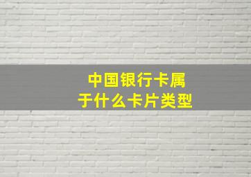 中国银行卡属于什么卡片类型