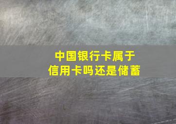 中国银行卡属于信用卡吗还是储蓄