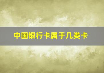 中国银行卡属于几类卡