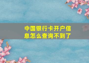 中国银行卡开户信息怎么查询不到了