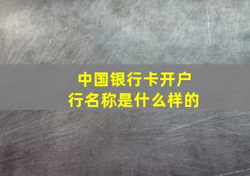 中国银行卡开户行名称是什么样的