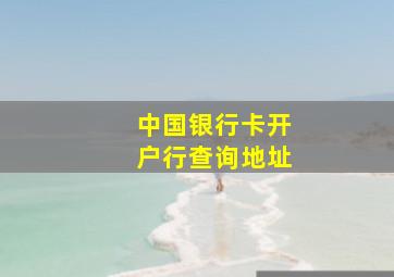 中国银行卡开户行查询地址