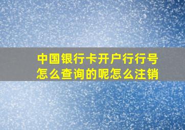 中国银行卡开户行行号怎么查询的呢怎么注销