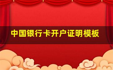 中国银行卡开户证明模板