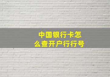 中国银行卡怎么查开户行行号