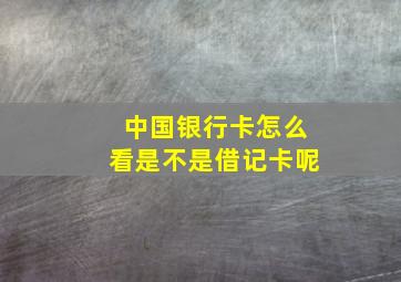 中国银行卡怎么看是不是借记卡呢