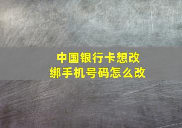 中国银行卡想改绑手机号码怎么改