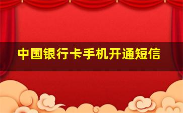 中国银行卡手机开通短信