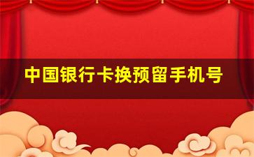 中国银行卡换预留手机号