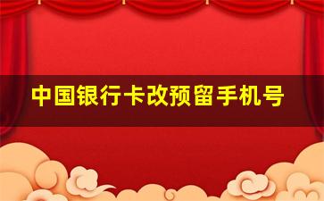 中国银行卡改预留手机号