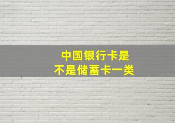 中国银行卡是不是储蓄卡一类