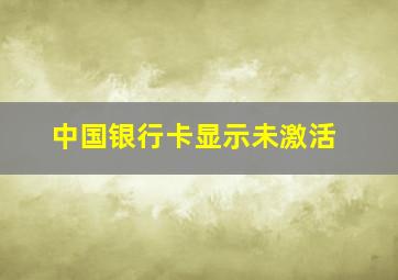 中国银行卡显示未激活