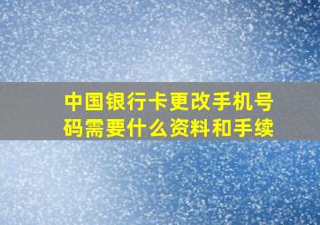 中国银行卡更改手机号码需要什么资料和手续