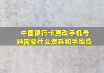 中国银行卡更改手机号码需要什么资料和手续费