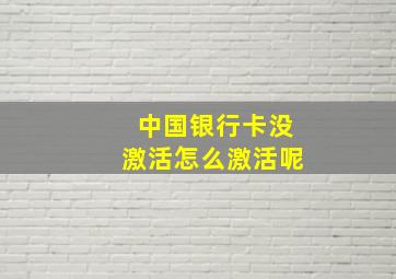 中国银行卡没激活怎么激活呢