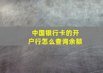 中国银行卡的开户行怎么查询余额