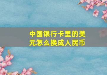 中国银行卡里的美元怎么换成人民币