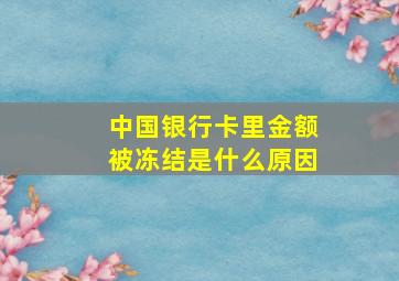 中国银行卡里金额被冻结是什么原因