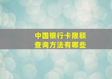 中国银行卡限额查询方法有哪些