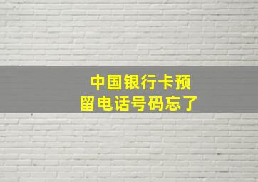 中国银行卡预留电话号码忘了