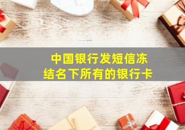 中国银行发短信冻结名下所有的银行卡