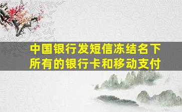 中国银行发短信冻结名下所有的银行卡和移动支付