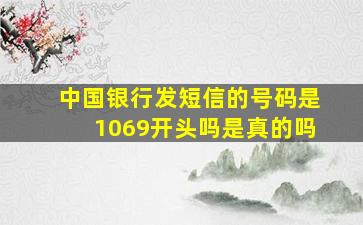 中国银行发短信的号码是1069开头吗是真的吗