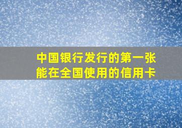 中国银行发行的第一张能在全国使用的信用卡