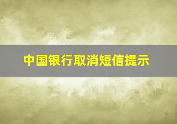 中国银行取消短信提示