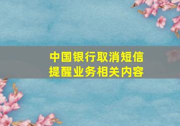 中国银行取消短信提醒业务相关内容