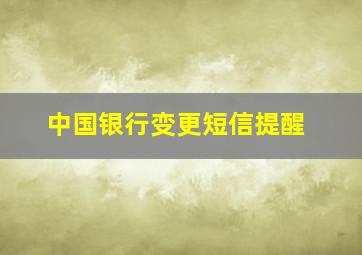 中国银行变更短信提醒