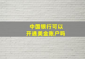 中国银行可以开通美金账户吗