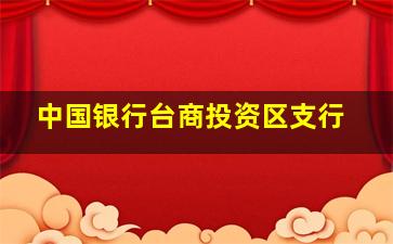 中国银行台商投资区支行