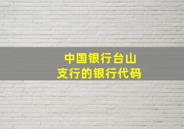 中国银行台山支行的银行代码