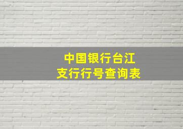 中国银行台江支行行号查询表