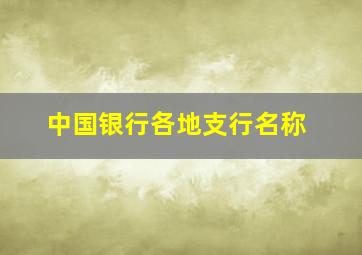 中国银行各地支行名称