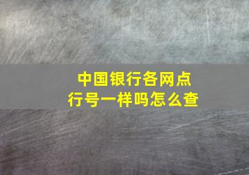 中国银行各网点行号一样吗怎么查