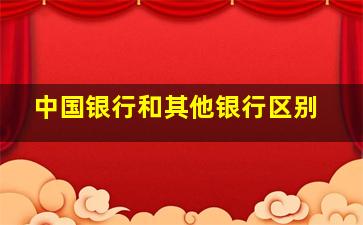 中国银行和其他银行区别