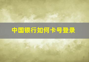 中国银行如何卡号登录