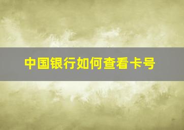 中国银行如何查看卡号