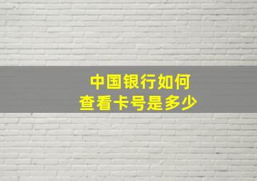 中国银行如何查看卡号是多少