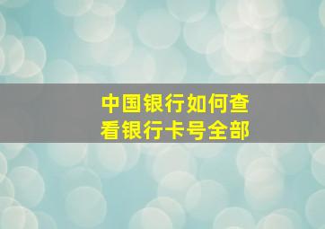 中国银行如何查看银行卡号全部