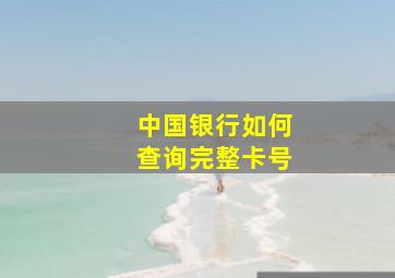 中国银行如何查询完整卡号