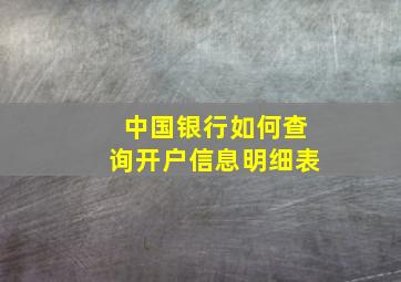 中国银行如何查询开户信息明细表